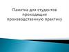 Памятка для студентов проходящие производственную практику