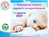 Неделя поддержки и поощрения грудного вскармливания