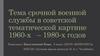 Тема срочной военной службы в советской тематической картине 1960-х – 1980-х годов