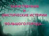 Таинственные и мистические истории большого города