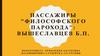 Пассажиры "Философского парохода". Введение