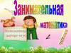 Занимательная математика