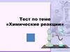 Химические реакции
