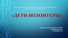 Дети - волонтеры