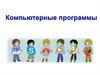 Компьютерные программы
