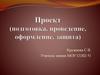 Проект (подготовка, проведение, оформление, защита)