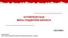 Антикризисные меры поддержки бизнеса