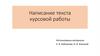Написание текста курсовой работы