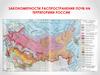 Закономерности распространения почв на териториии России