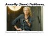 Анна-Лу (Энни) Лейбовиц
