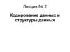 Кодирование данных и структуры данных