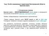 Особо охраняемые территории Белгородской области. Красная книга