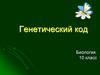Генетический код