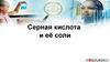 Серная кислота и её соли