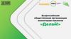 Всероссийская общественная организация волонтеров-экологов "Делай!"