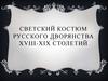 Светский костюм русского дворянства XVIII-XIX столетий