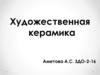 Художественная керамика