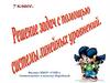 Решение задач с помощью системы уравнений.  7 класс