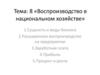«Воспроизводство в национальном хозяйстве».  Тема: 8
