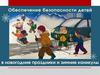 Обеспечение безопасности детей в Новогодние праздники и зимние каникулы