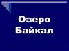 Озеро Байкал