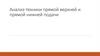 Анализ техники прямой верхней и прямой нижней подачи