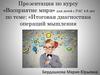 Итоговая диагностика операций мышления. «Восприятие мира» для детей с РАС 4-8 лет