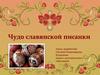 Чудо славянской писанки