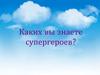 Каких вы знаете супергероев?