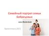 Семейный портрет семьи Бобрецовых