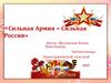 Сильная Армия – Сильная Россия
