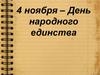 День народного единства