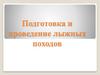 Подготовка и проведение лыжных походов. 6 класс