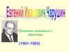 Евге́ний Ива́нович Чару́шин. Писатель знакомый с детства (1901-1965)