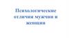 Нравственные ценности. Психологические отличия мужчин и женшин