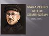 Антон Семенович Макаренко (1888-1939)