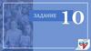 Русский язык. Задание 10