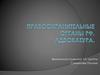 Правоохранительные органы РФ. Адвокатура