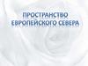 Пространство Европейского света