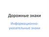 Дорожные знаки. Информационно-указательные знаки