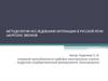 Методология исследования интонации в русской речи амурских эвенков