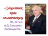 Защитник прав человеческих А.Д. Сахаров