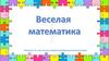 Веселая математика