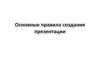 Основные правила создания презентации