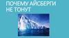 Почему айсберги не тонут