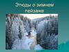 Этюды о зимнем пейзаже