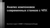 Анализ компоновок современных станков с ЧПУ