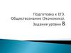 Подготовка к ЕГЭ. Обществознание (Экономика). Задания уровня В