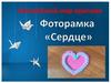 Фоторамка "Сердце". Оригами