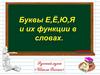 Буквы е, ё, ю, я и и фукции в словах